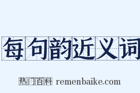 每句韵近义词是什么意思的图片